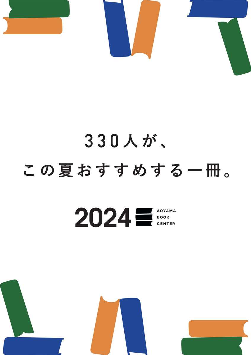 毎年夏恒例の選書フェア「330人が、この夏おすすめする一冊