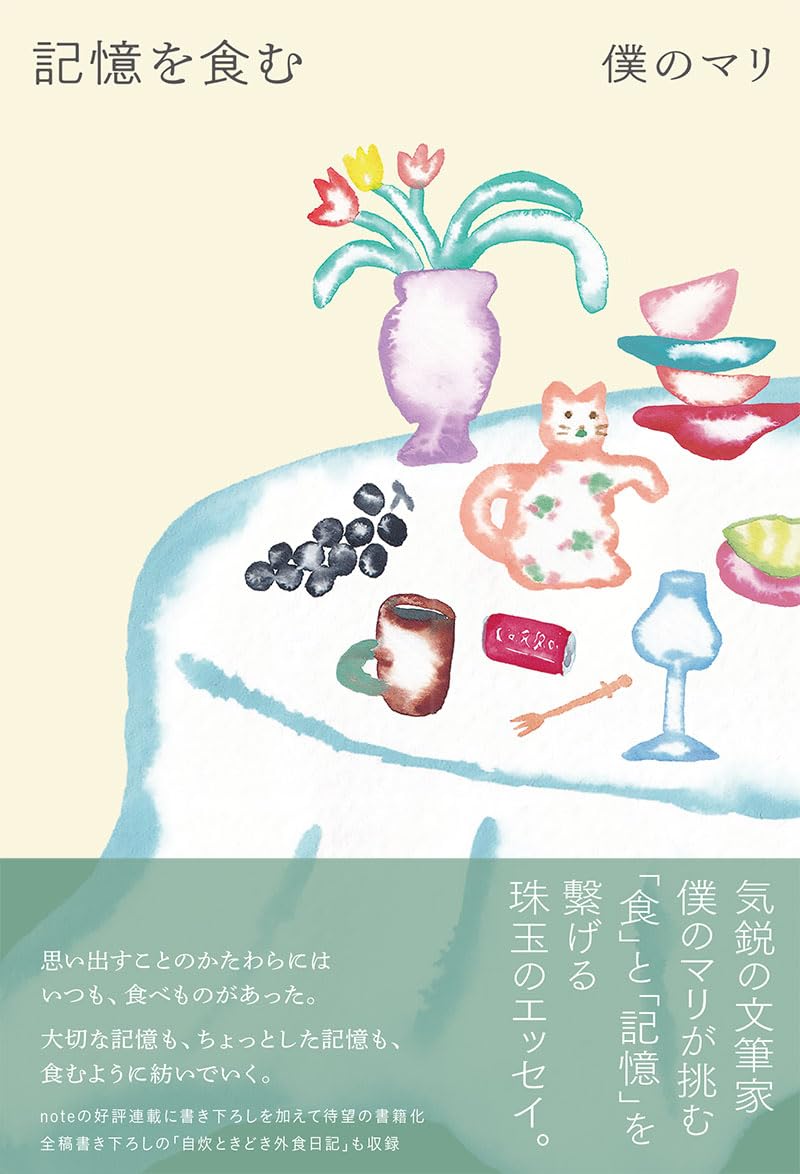 僕のマリ『記憶を食む』 – 青山ブックセンター本店