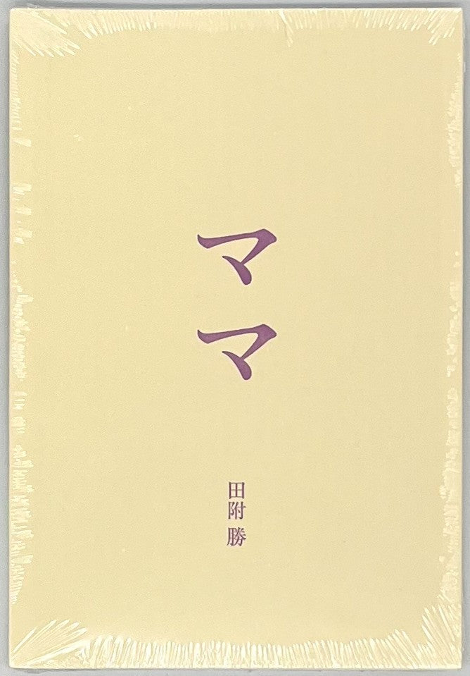 田附 勝『ママ』 – 青山ブックセンター本店