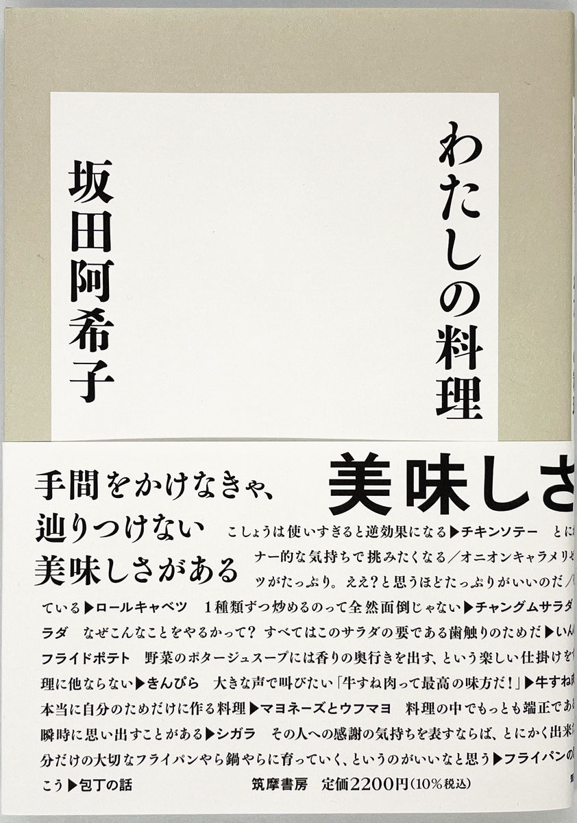 坂田阿希子『わたしの料理』 – 青山ブックセンター本店