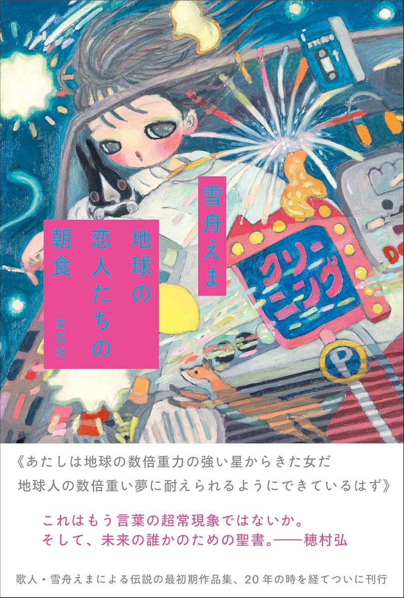 雪舟えま『地球の恋人たちの朝食』 – 青山ブックセンター本店