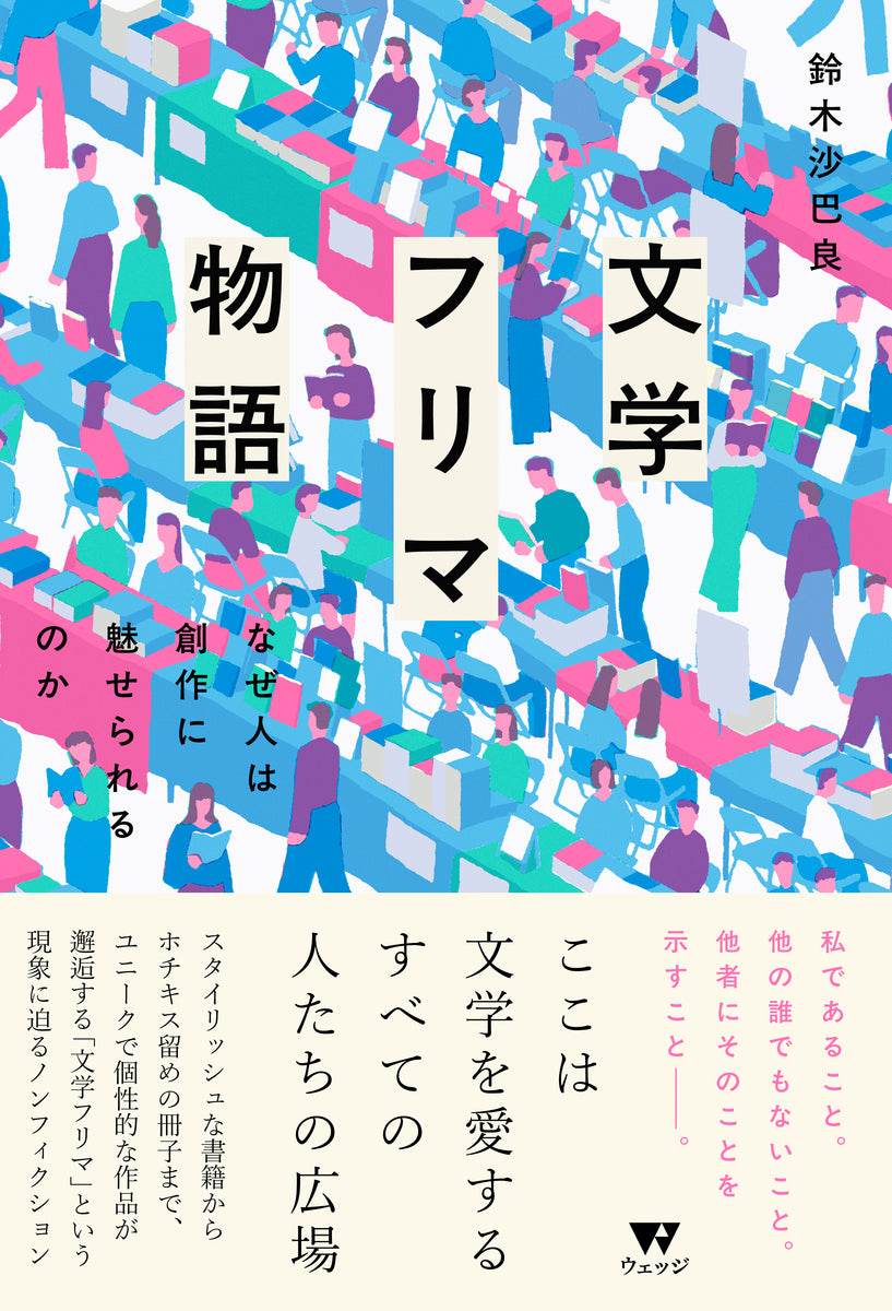 7/12 (日)】『文学フリマ物語』刊行記念鈴木沙巴良×望月倫彦×松島梨恵