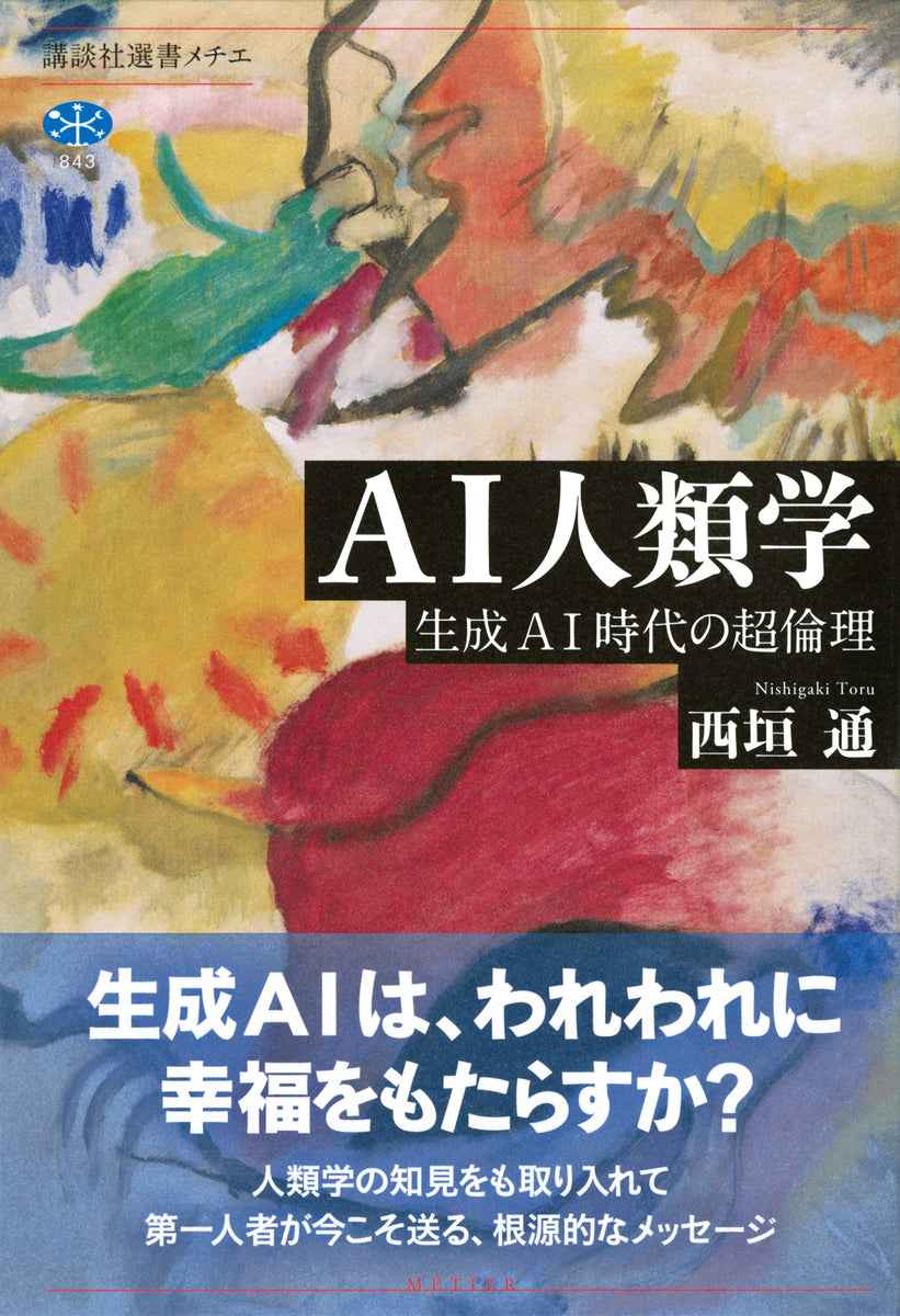 7/13 (月)】『AI人類学』（講談社）刊行記念西垣通×平野啓一郎 トーク