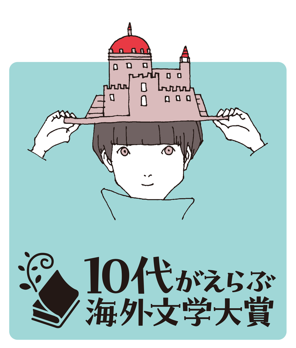 7/ 5(日)】〈10代がえらぶ海外文学大賞〉 スピンオフ：第二次投票