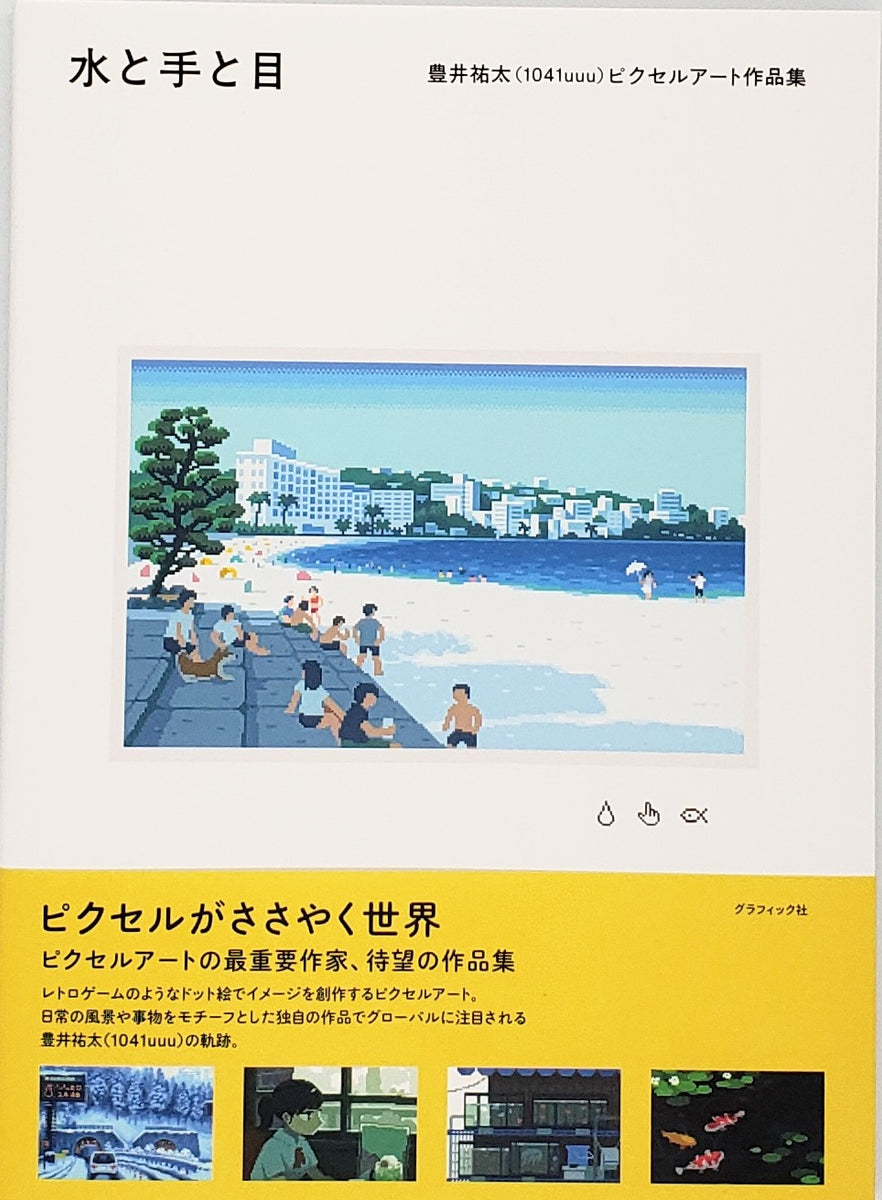 豊井祐太『水と手と目』