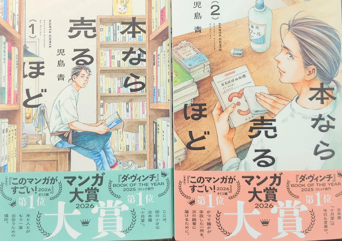 特典付き】児島青『本なら売るほど』1+2巻セット – 青山ブックセンター本店
