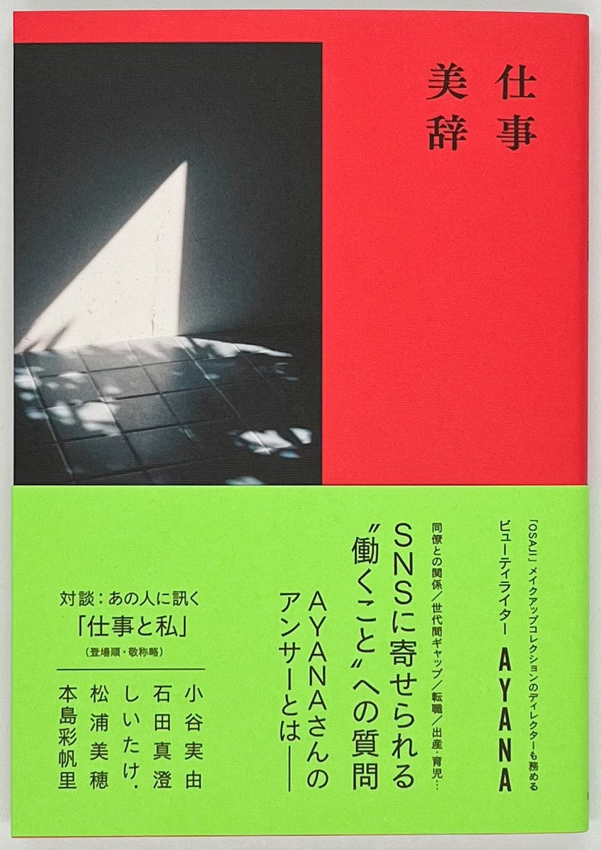 AYANA『仕事美辞』 – 青山ブックセンター本店