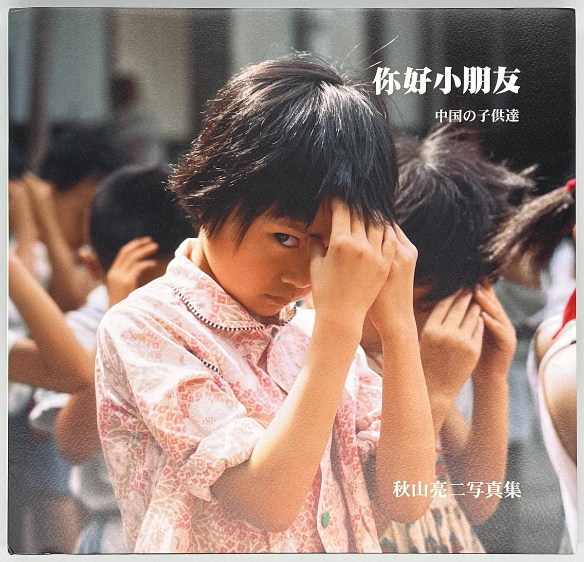 秋山亮二『你好小朋友 中国の子供達』 – 青山ブックセンター本店