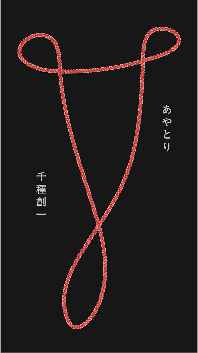 サイン本】千種創一『あやとり』 – 青山ブックセンター本店