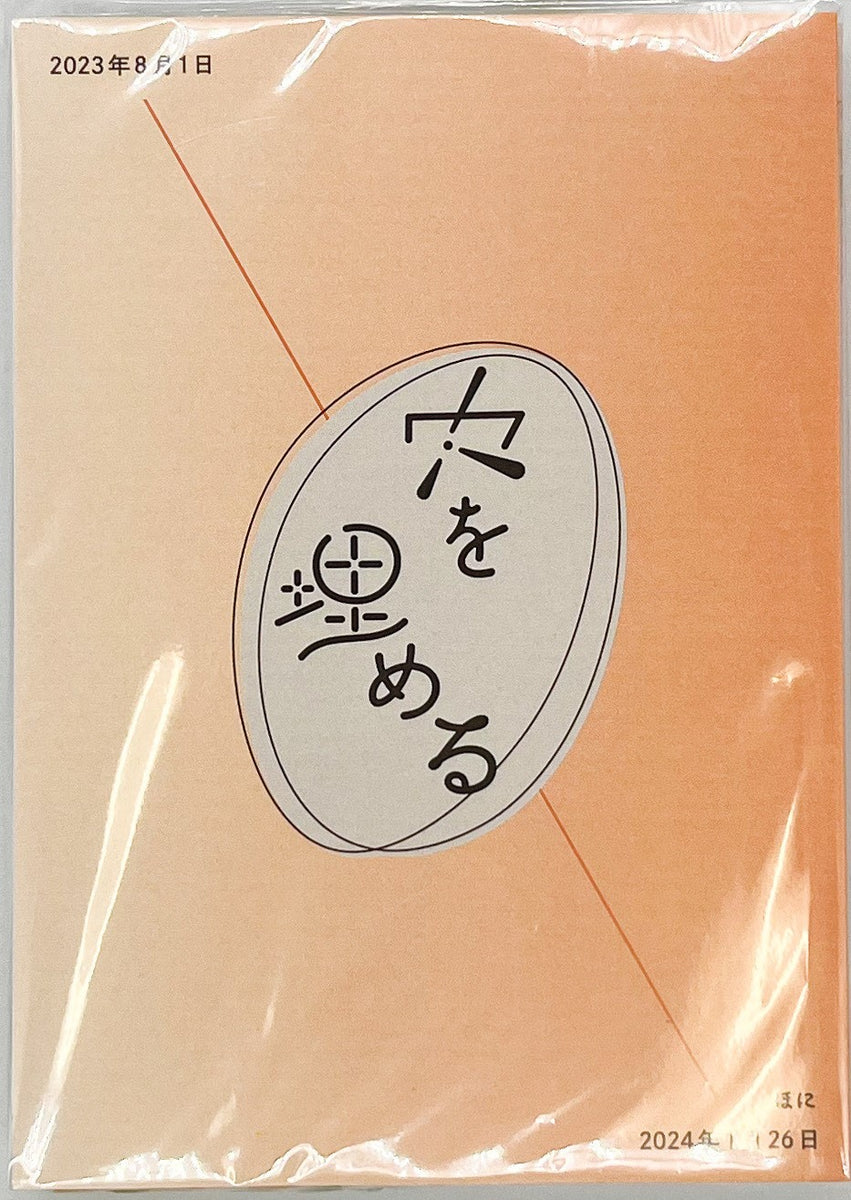 ほに『穴を埋める』 – 青山ブックセンター本店