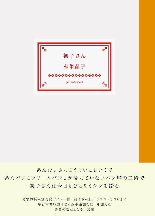 赤染 | うつつ・うつら 値下げ！デビュー作[初版！完本！美本]うつつ・うつら　赤染晶子　未読本　初子さん 晶子 Amazon | 通販 | |本 文学・小説