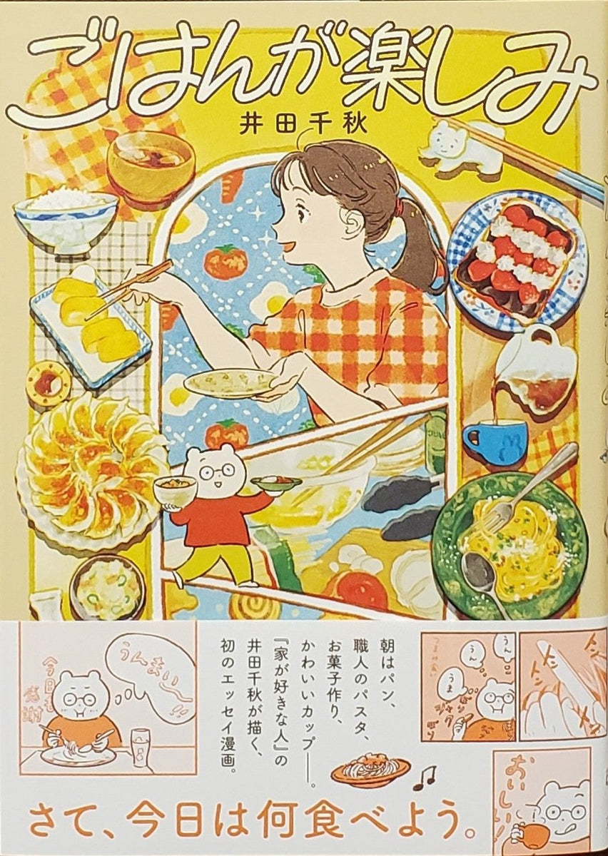 特典付き】井田千秋『ごはんが楽しみ』 – 青山ブックセンター本店