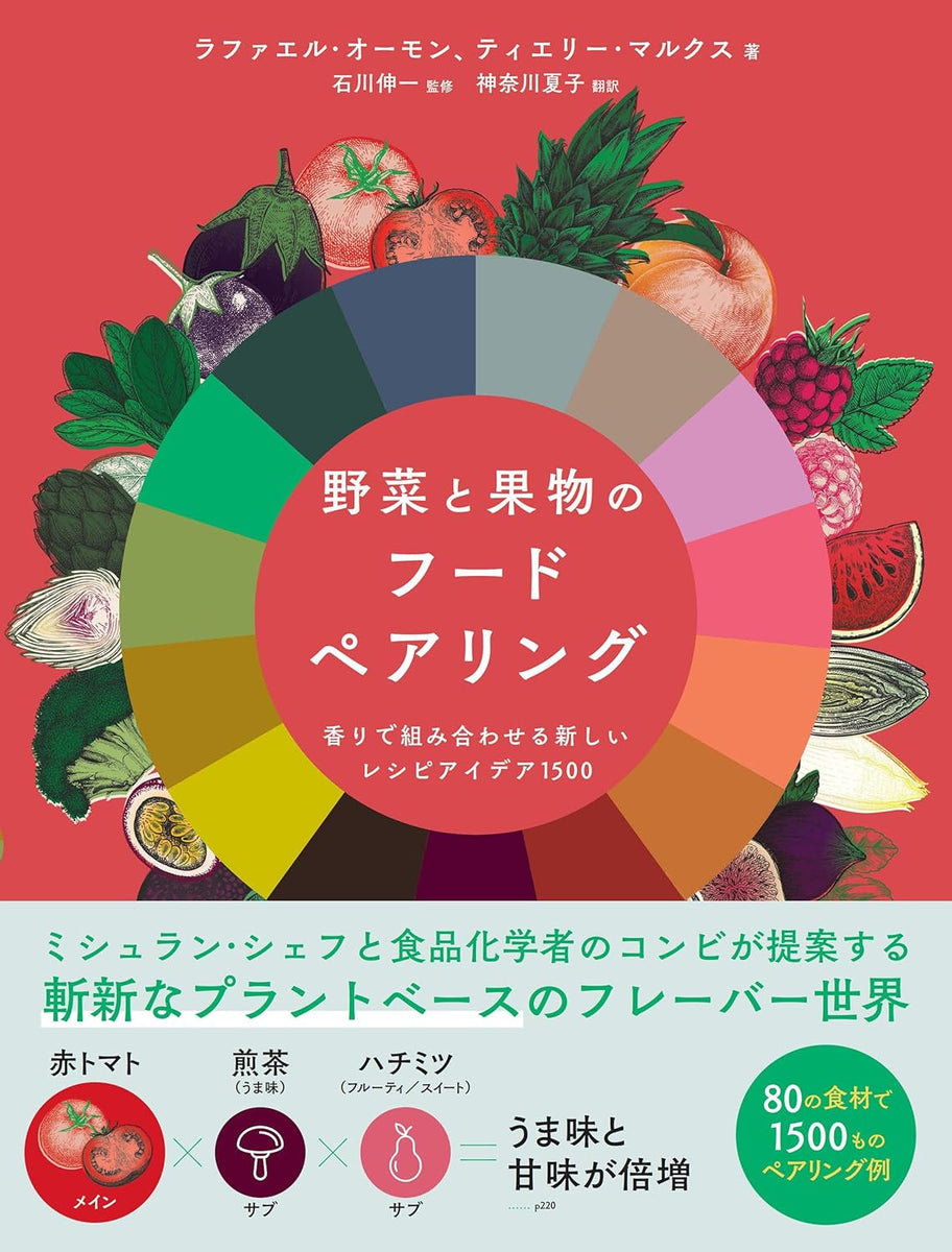 野菜と果物のフードペアリング』 – 青山ブックセンター本店
