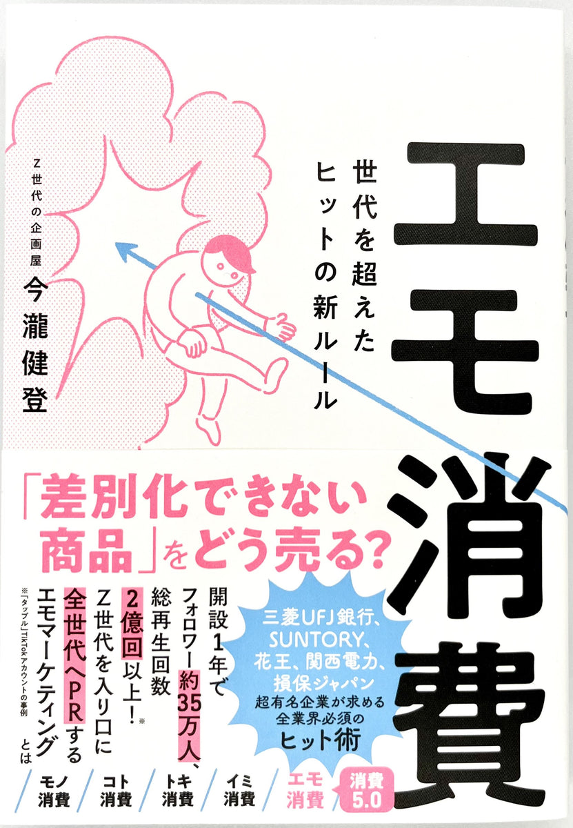 今瀧健登『エモ消費』 – 青山ブックセンター本店