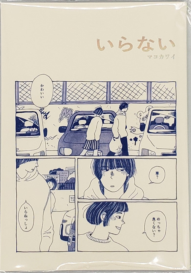 マコカワイ『いらない』 – 青山ブックセンター本店