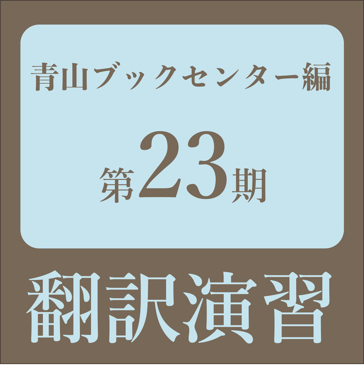 定期講座】KOD(研究社オンライン辞書)を使った翻訳演習 第23期 講師：金子靖（研究社 編集部） – 青山ブックセンター本店