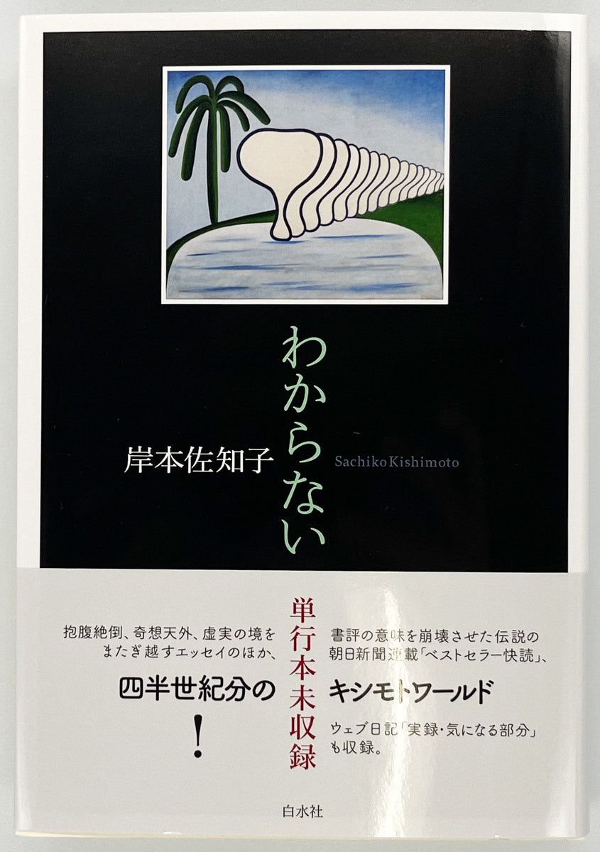 岸本佐知子『わからない』 – 青山ブックセンター本店