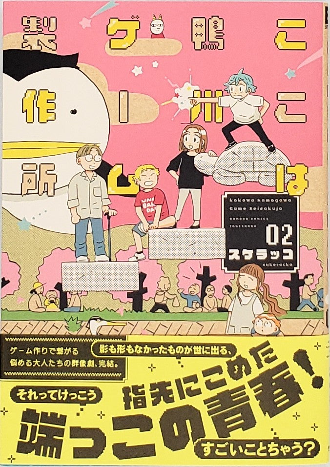 【サイン本】スケラッコ『ここは鴨川ゲーム製作所』2巻