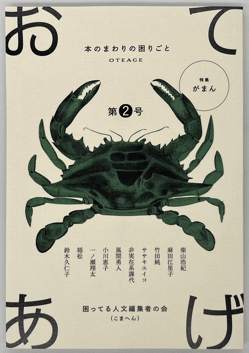 おてあげ 第2号』 – 青山ブックセンター本店