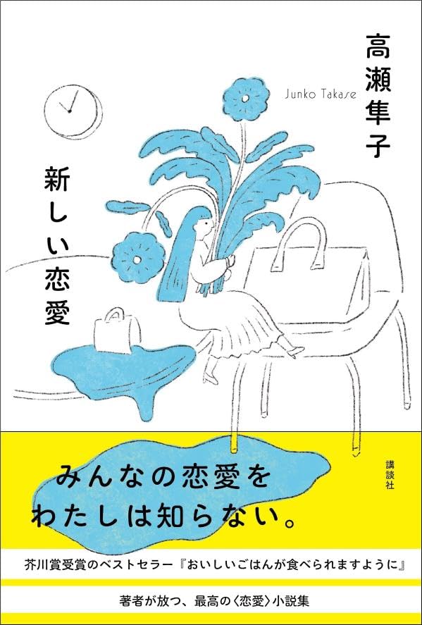 高瀬隼子『新しい恋愛』 – 青山ブックセンター本店