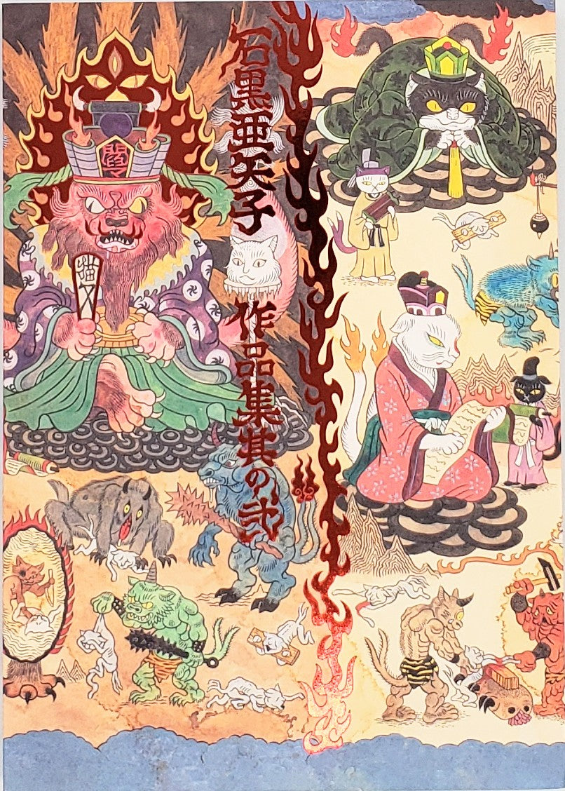 石黒亜矢子作品集 其の弐』 – 青山ブックセンター本店