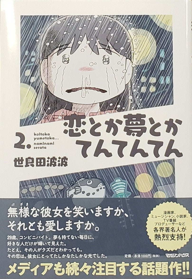 【サイン本】世良田波波『恋とか夢とかてんてんてん 2巻』