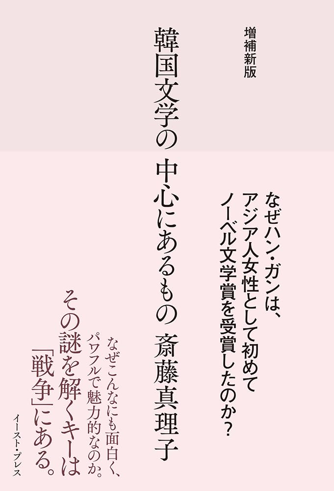 斎藤真理子『増補新版 韓国文学の中心にあるもの』 – 青山ブック