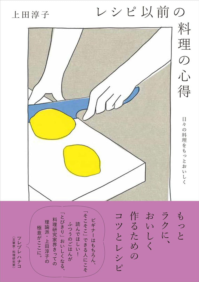 上田淳子『レシピ以前の料理の心得』 – 青山ブックセンター本店