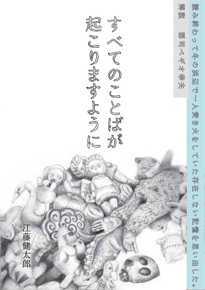 江藤健太郎『すべてのことばが起こりますように』 – 青山ブック