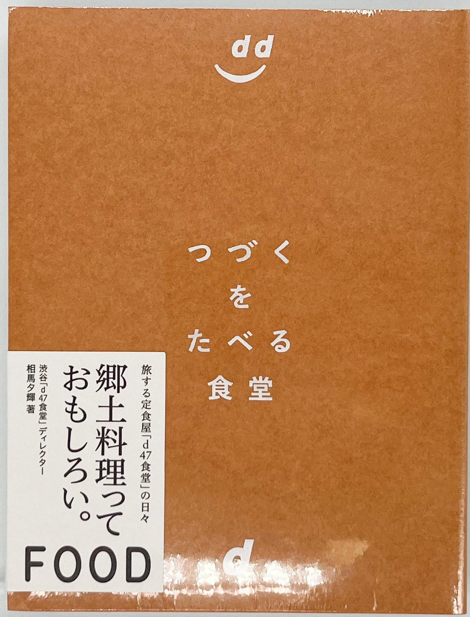 相馬夕輝『つづくをたべる食堂』 – 青山ブックセンター本店