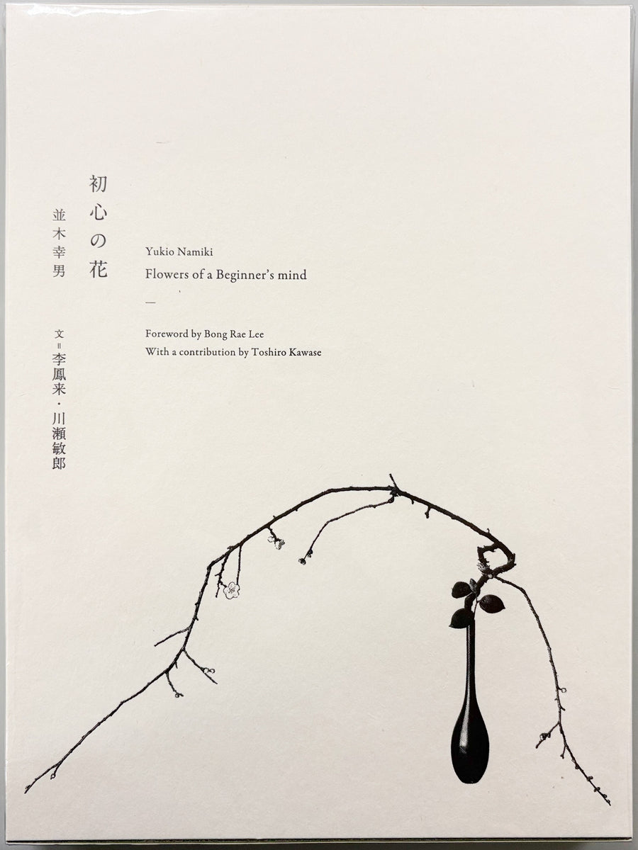 初心の花』 – 青山ブックセンター本店