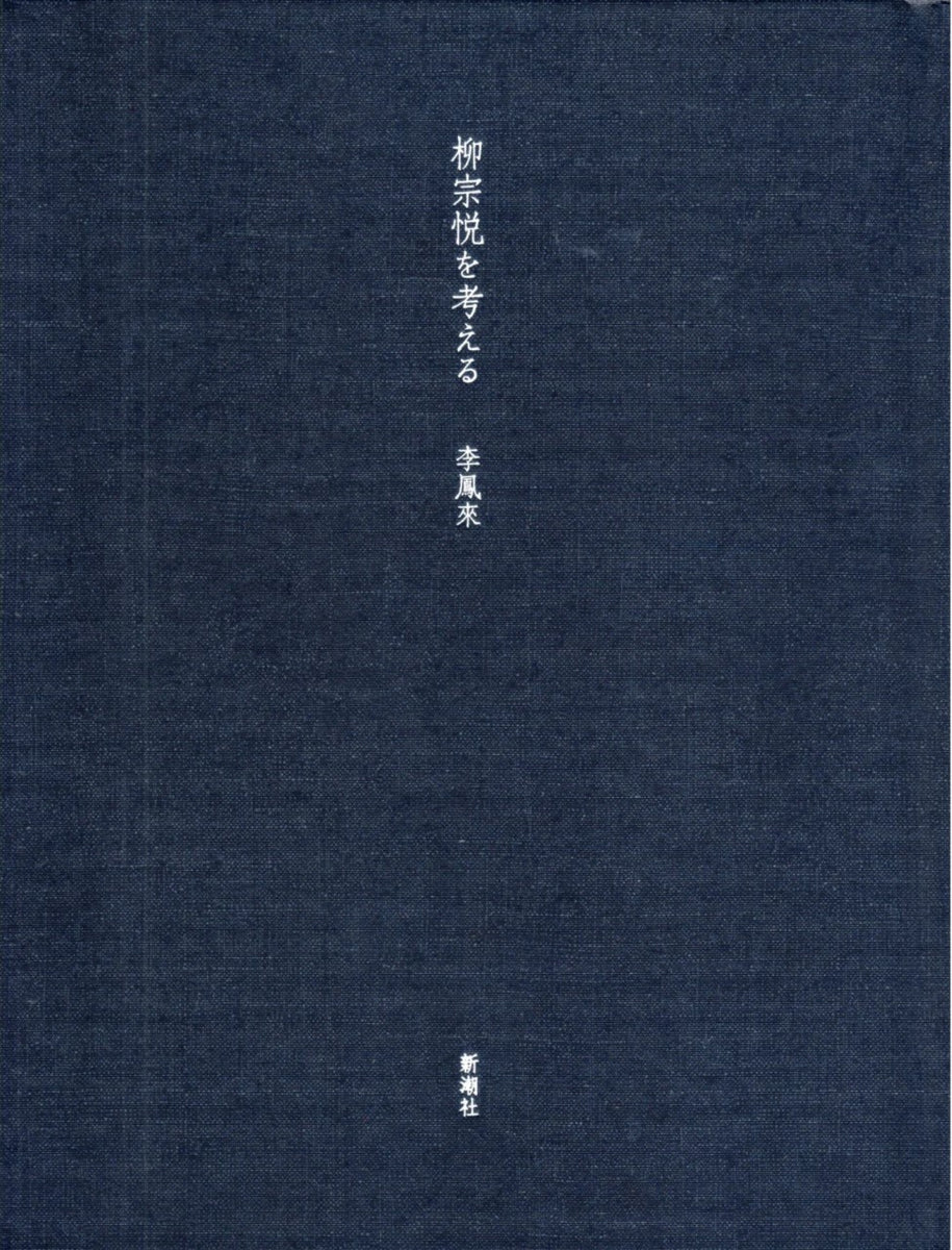 神について 柳宗悦・宗教選集3　しおり付き 神について 柳宗悦 宗教選集 第3巻 柳宗悦 | 古本よみた屋