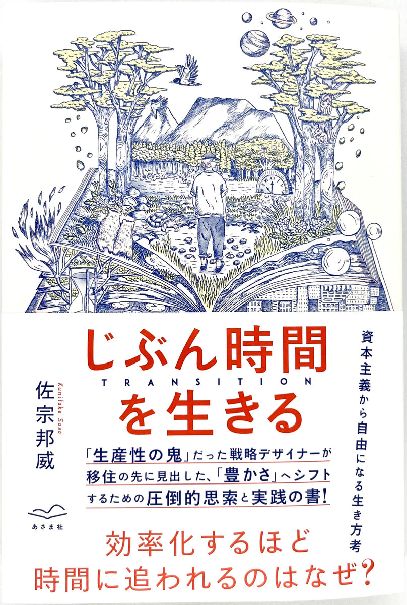 佐宗邦威『じぶん時間を生きる ＴＲＡＮＳＩＴＩＯＮ』 – 青山ブック ...