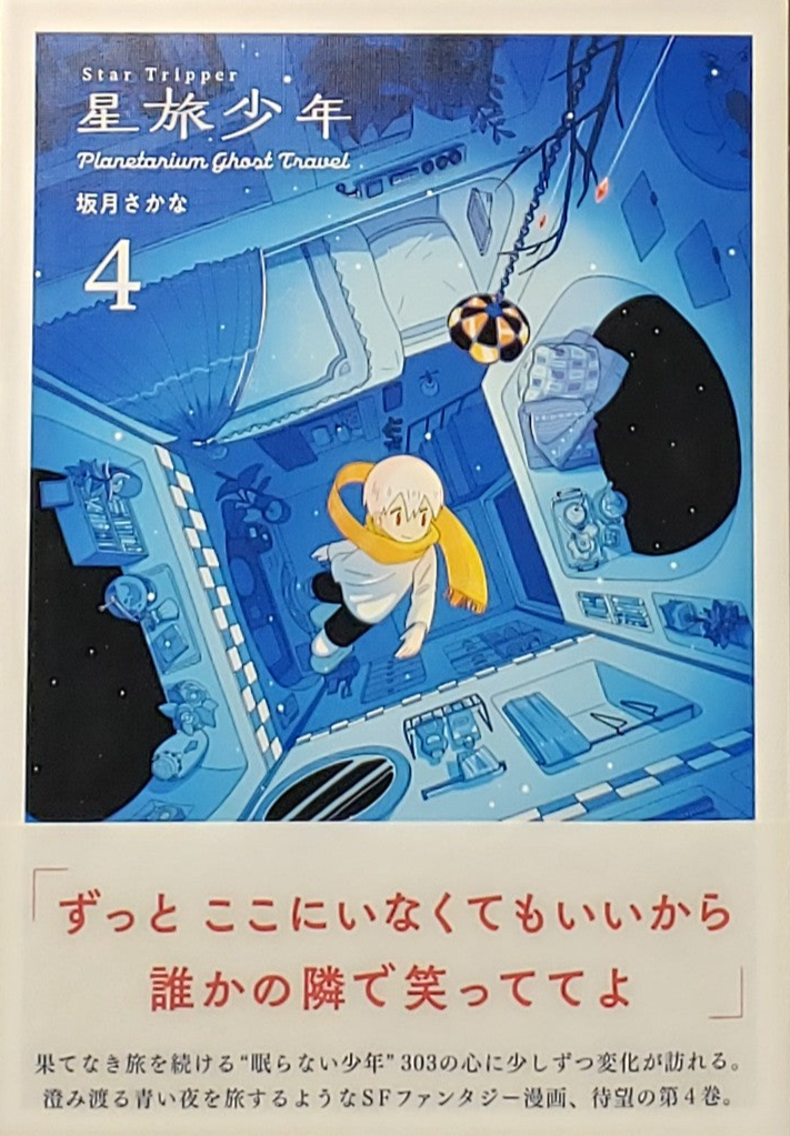 特典付き】坂月さかな『星旅少年 4巻』 – 青山ブックセンター本店