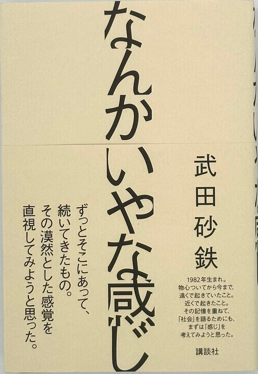 武田砂鉄『なんかいやな感じ』 – 青山ブックセンター本店