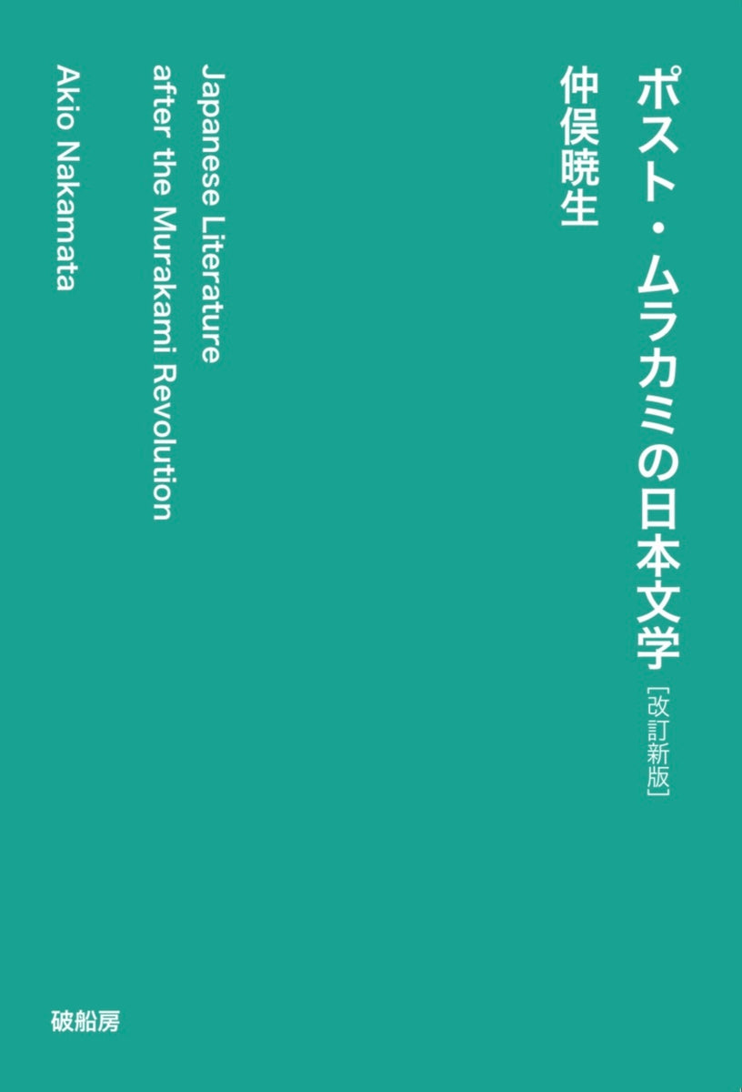 仲俣暁生『ポストムラカミの日本文学』 – 青山ブックセンター本店