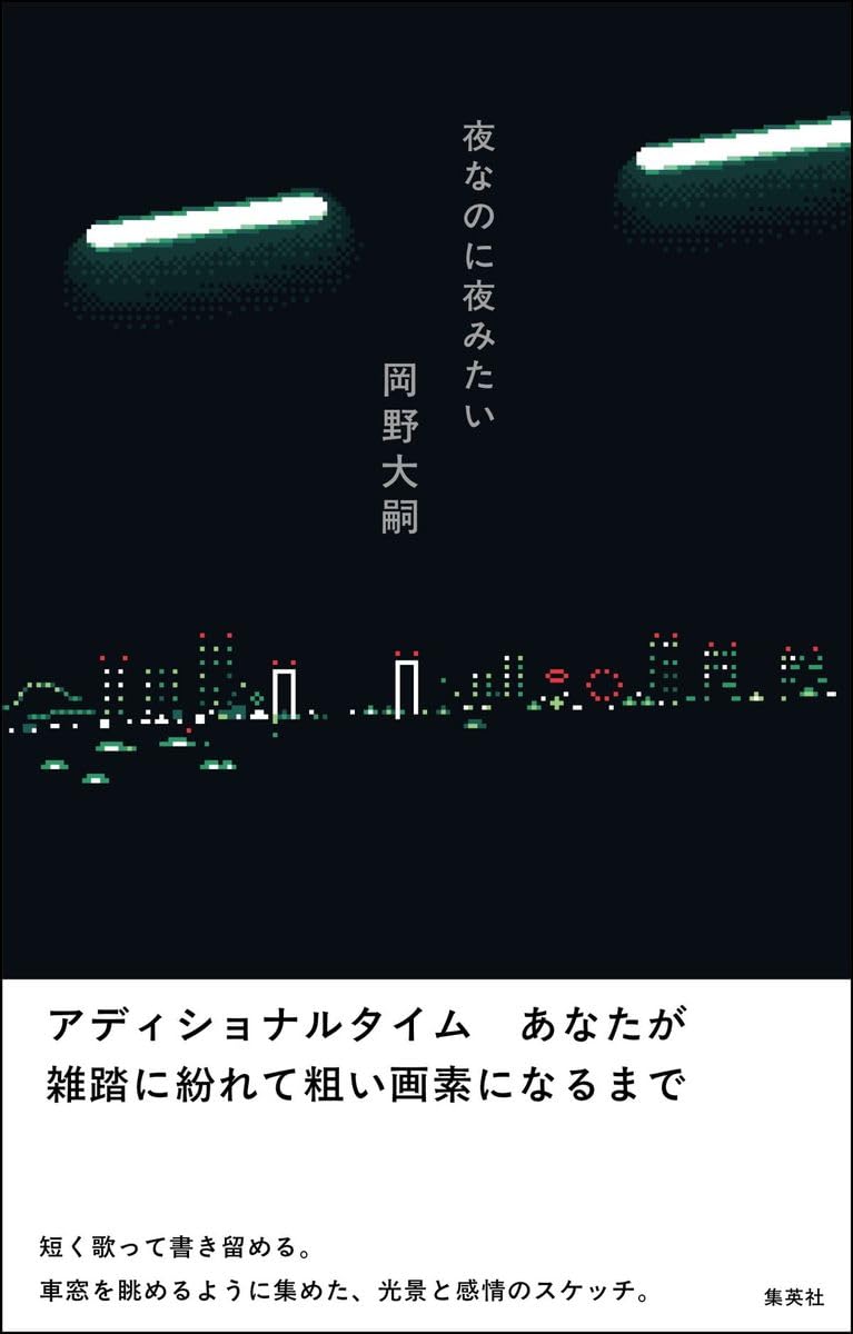 サイン本】岡野大嗣『夜なのに夜みたい』 – 青山ブックセンター本店