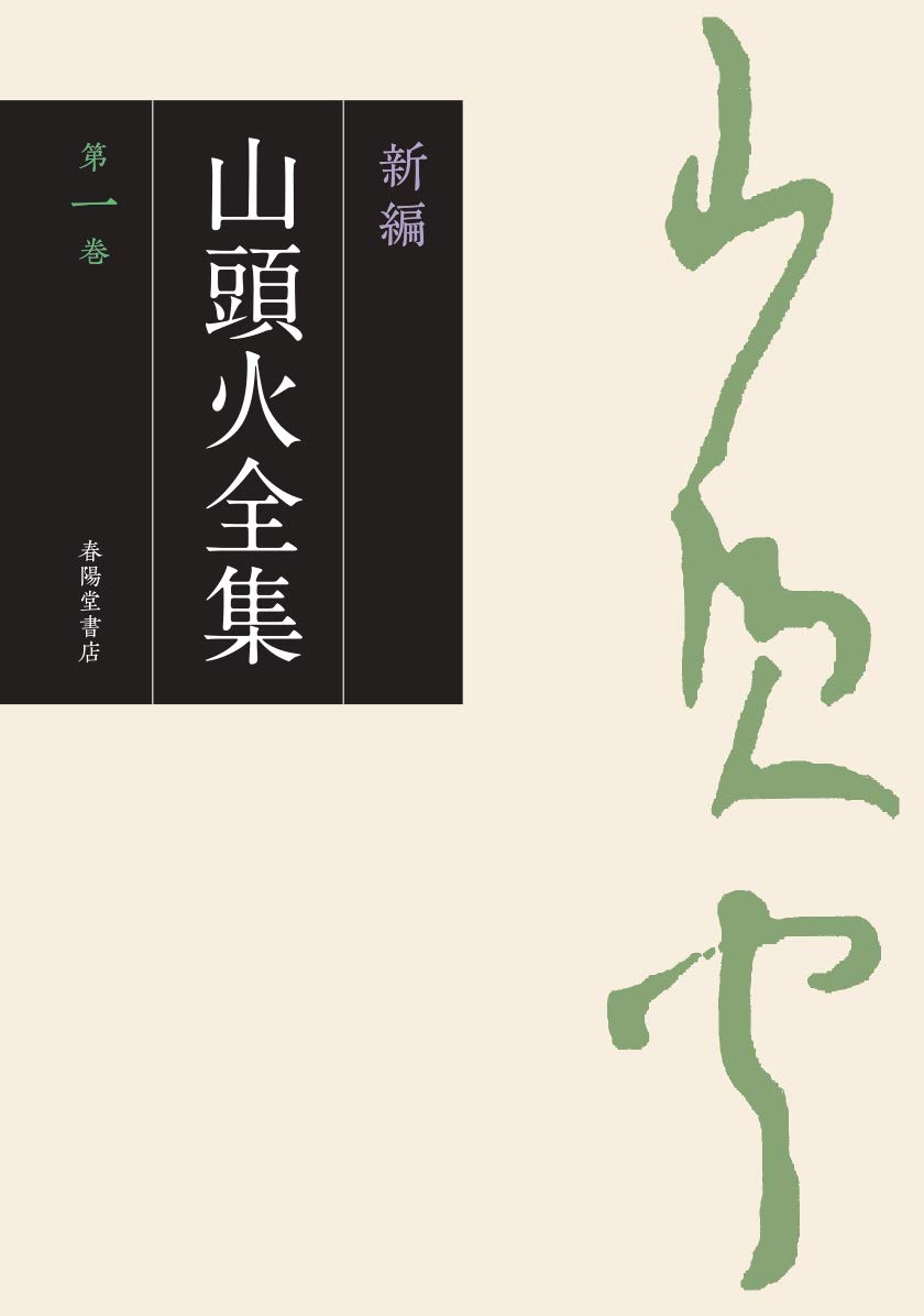 種田山頭火『新編山頭火全集 第一巻』 – 青山ブックセンター本店