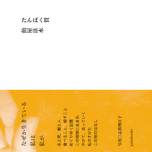 【5/4 (土)】『たんぱく質』(palmbooks) 刊行記念<br>飴屋法水＋山下澄人トークイベント