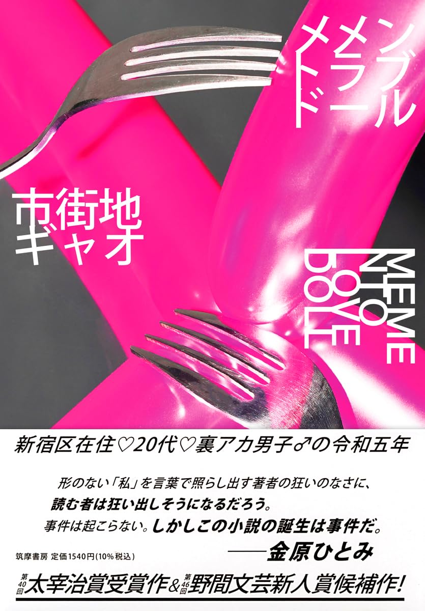市街地ギャオ『メメントラブドール』 – 青山ブックセンター本店
