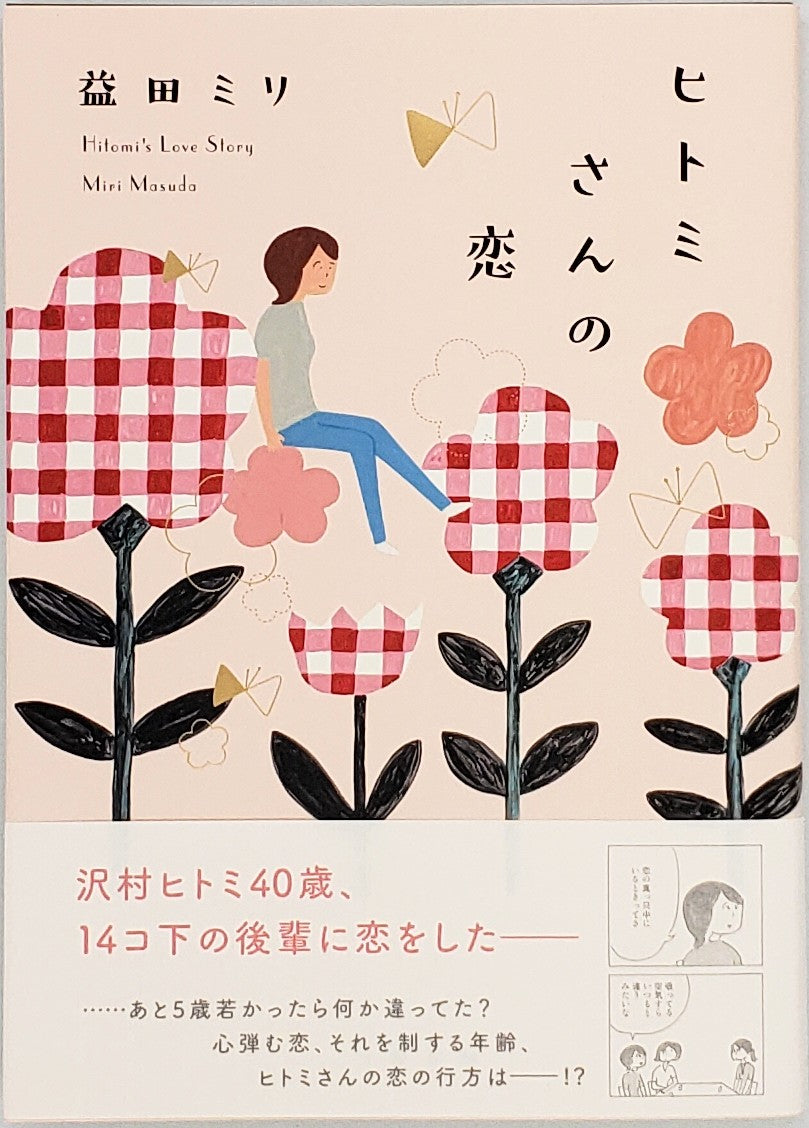 益田ミリ『ヒトミさんの恋』　–　青山ブックセンター本店