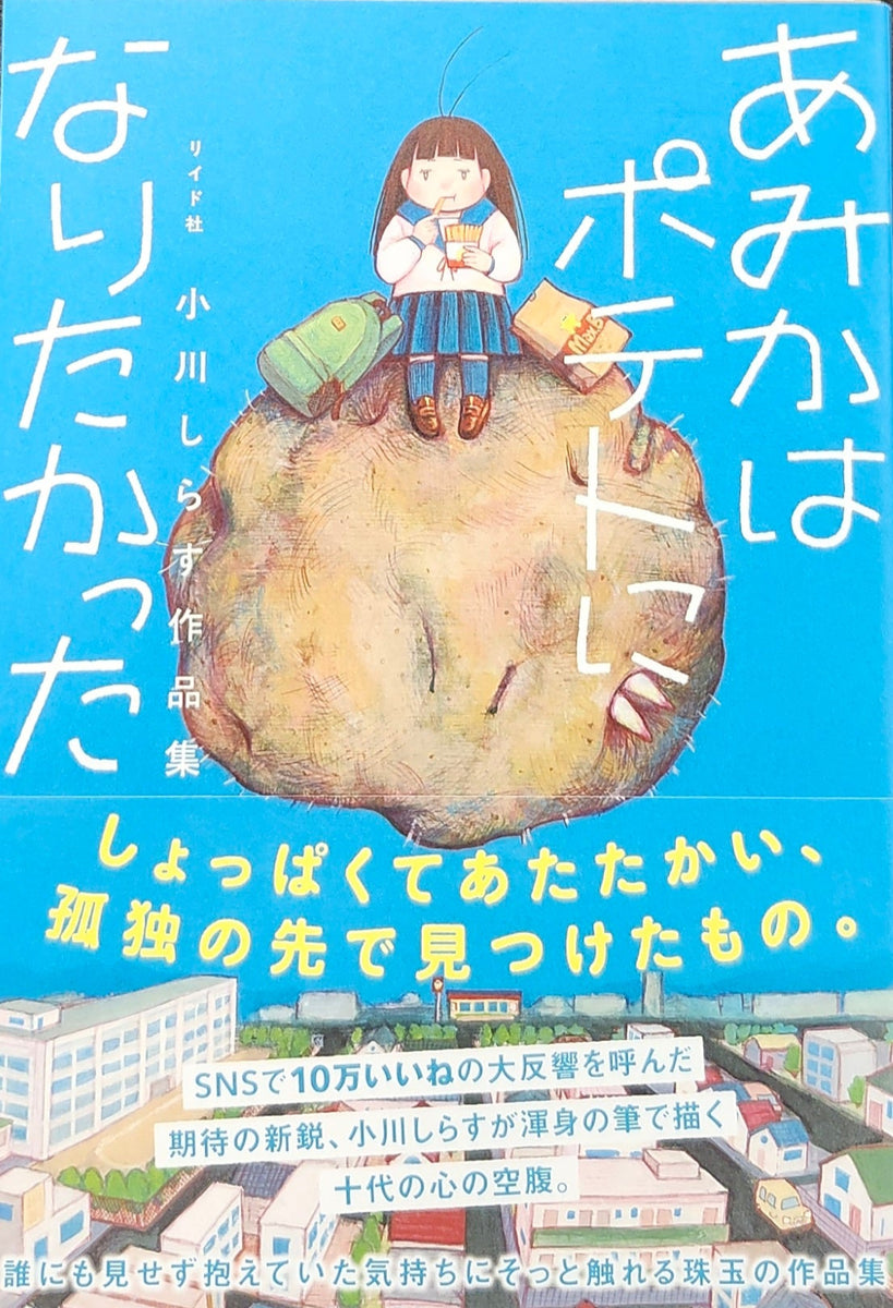 特典付き】 小川しらす『あみかはポテトになりたかった』 – 青山