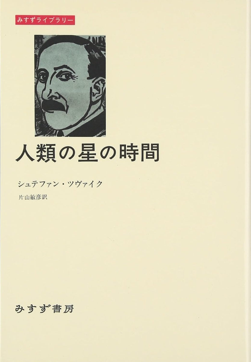 シュテファン・ツヴァイク『人類の星の時間』 – 青山ブックセンター本店