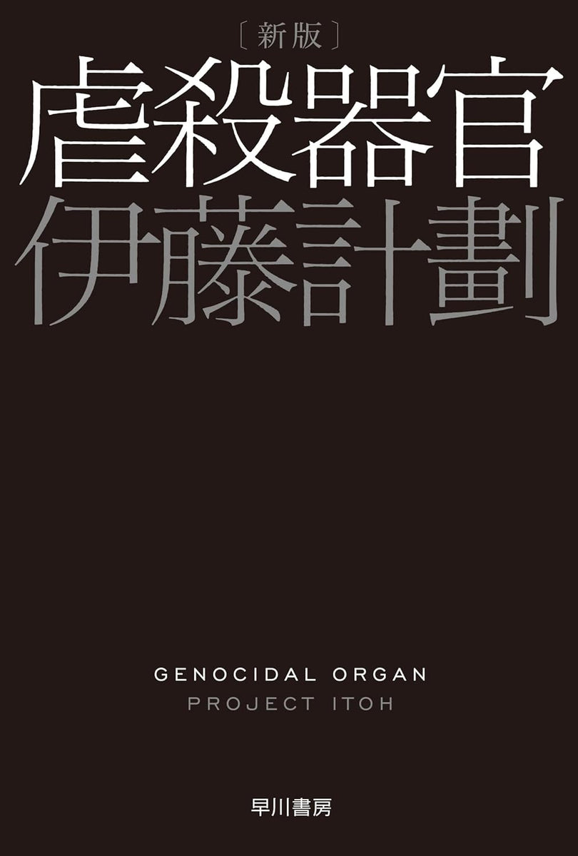 伊藤計劃『虐殺器官 新版』 – 青山ブックセンター本店