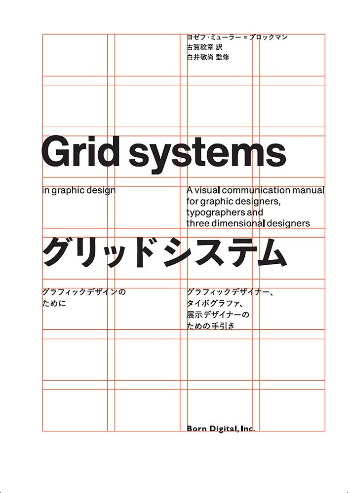 ヨゼフ ミューラー=ブロックマン『グリッドシステム