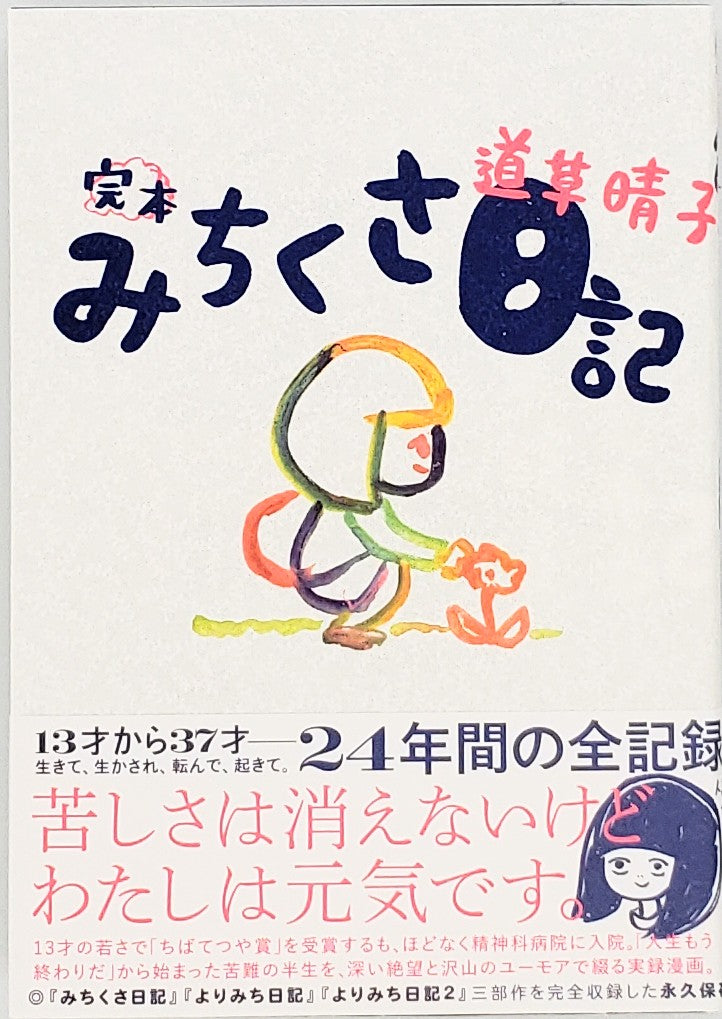 特典付き】道草晴子『完本みちくさ日記』 – 青山ブックセンター本店