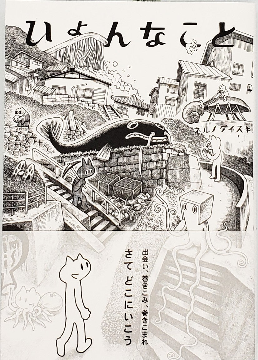 特典付き】ネルノダイスキ『ひょんなこと』 – 青山ブックセンター本店