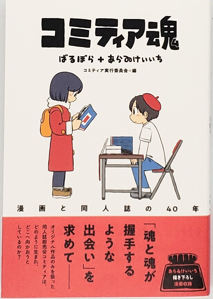 特典付き】ばるぼら あらゐけいいち『コミティア魂』 – 青山ブック