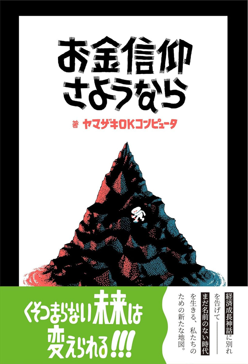4/20 (月)】『お金信仰さようなら』刊行記念ヤマザキOKコンピュータ