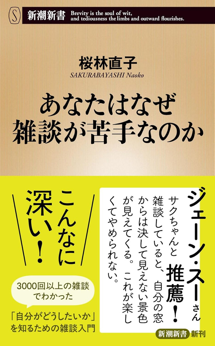 サイン本】桜林直子 『あなたはなぜ雑談が苦手なのか』 – 青山ブック